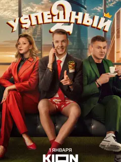 Успешный российский сериал